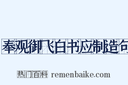奉观御飞白书应制造句是什么意思的图片